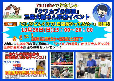 クワカブの部屋 1日店長イベント開催